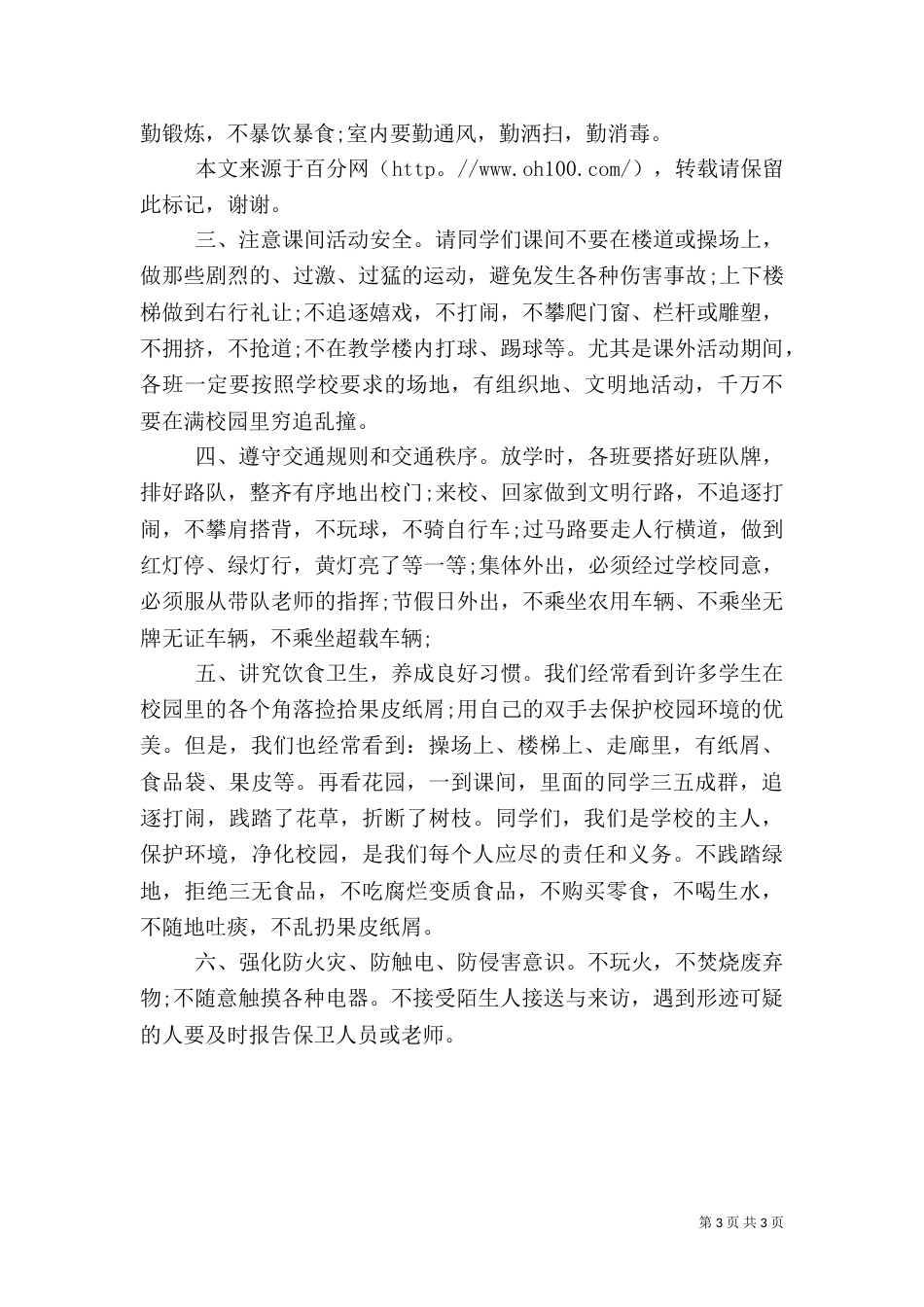 校园安全教育演讲范文_第3页