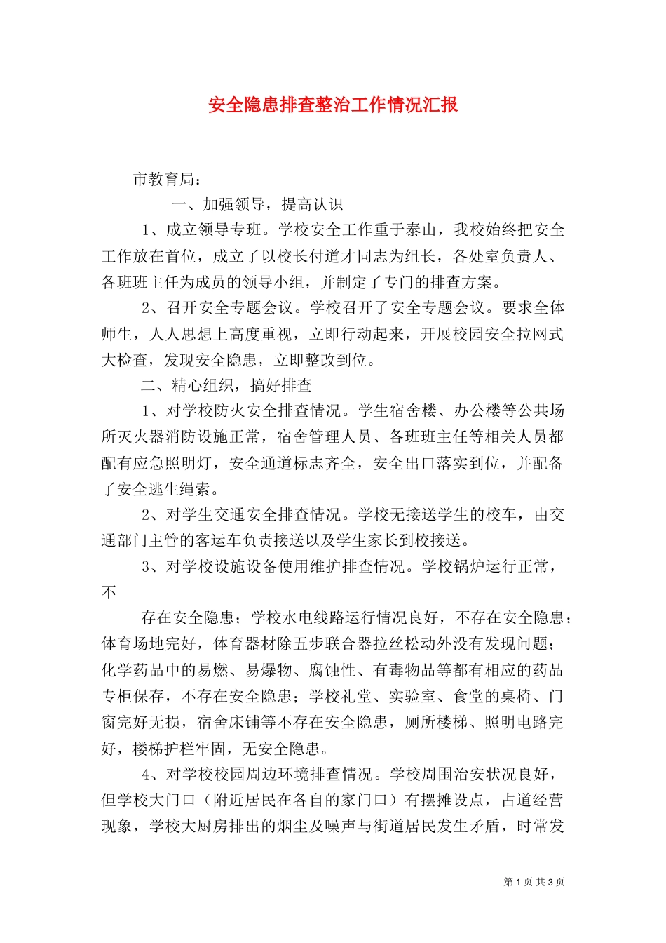 安全隐患排查整治工作情况汇报（一）_第1页