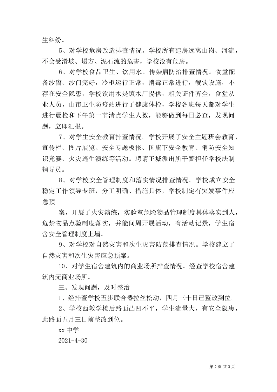 安全隐患排查整治工作情况汇报（一）_第2页