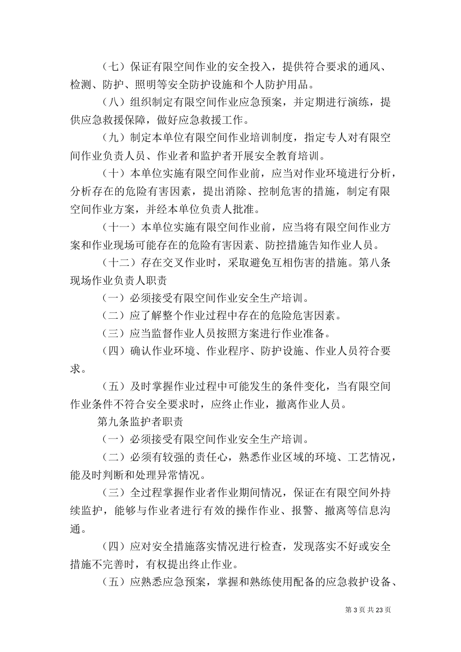 有限空间安全管理制度_第3页