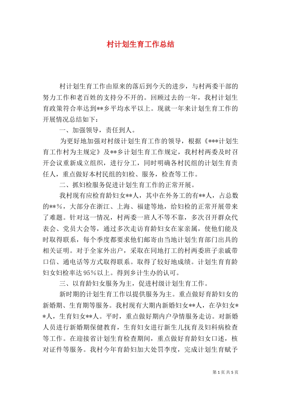 村计划生育工作总结（八）_第1页