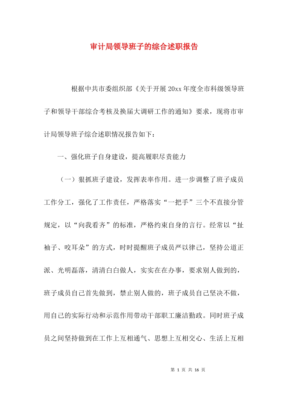 审计局领导班子的综合述职报告_第1页