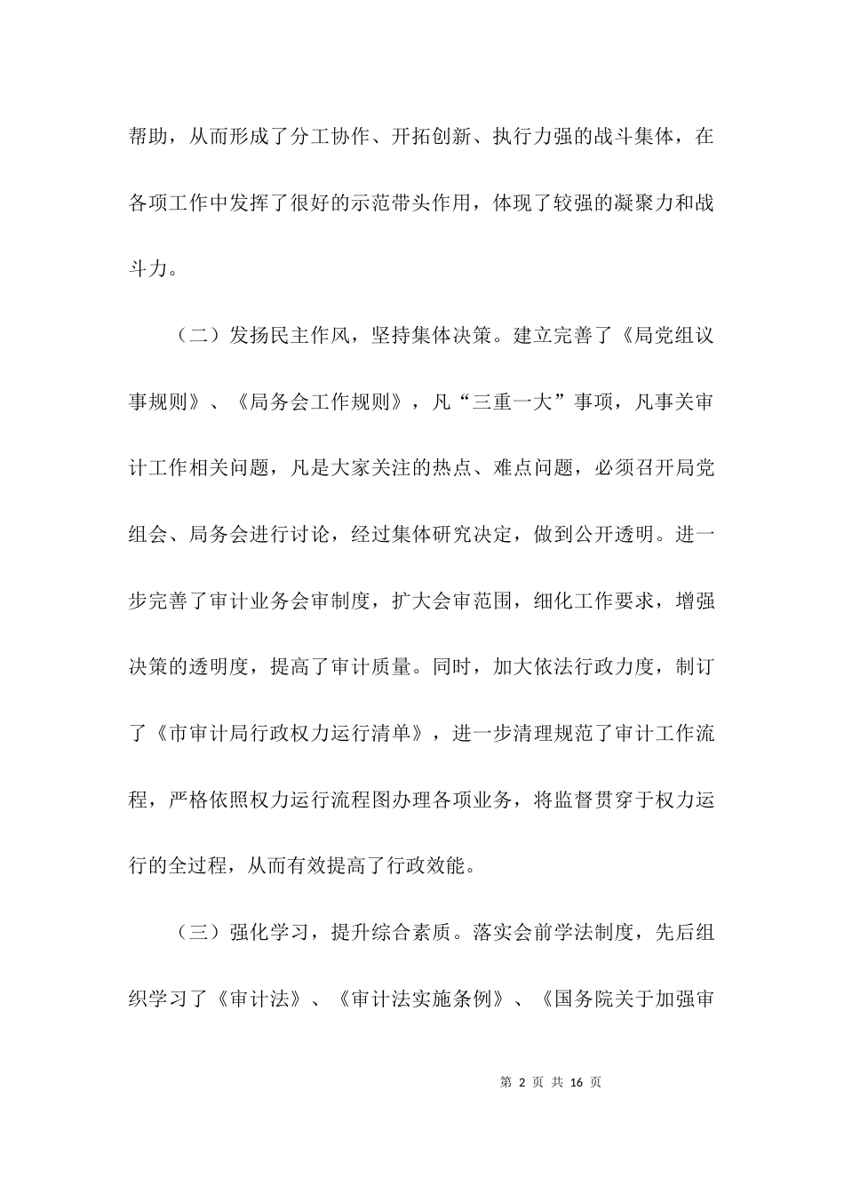 审计局领导班子的综合述职报告_第2页
