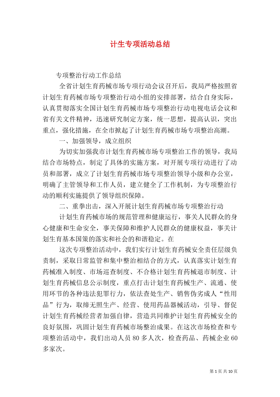 计生专项活动总结_第1页