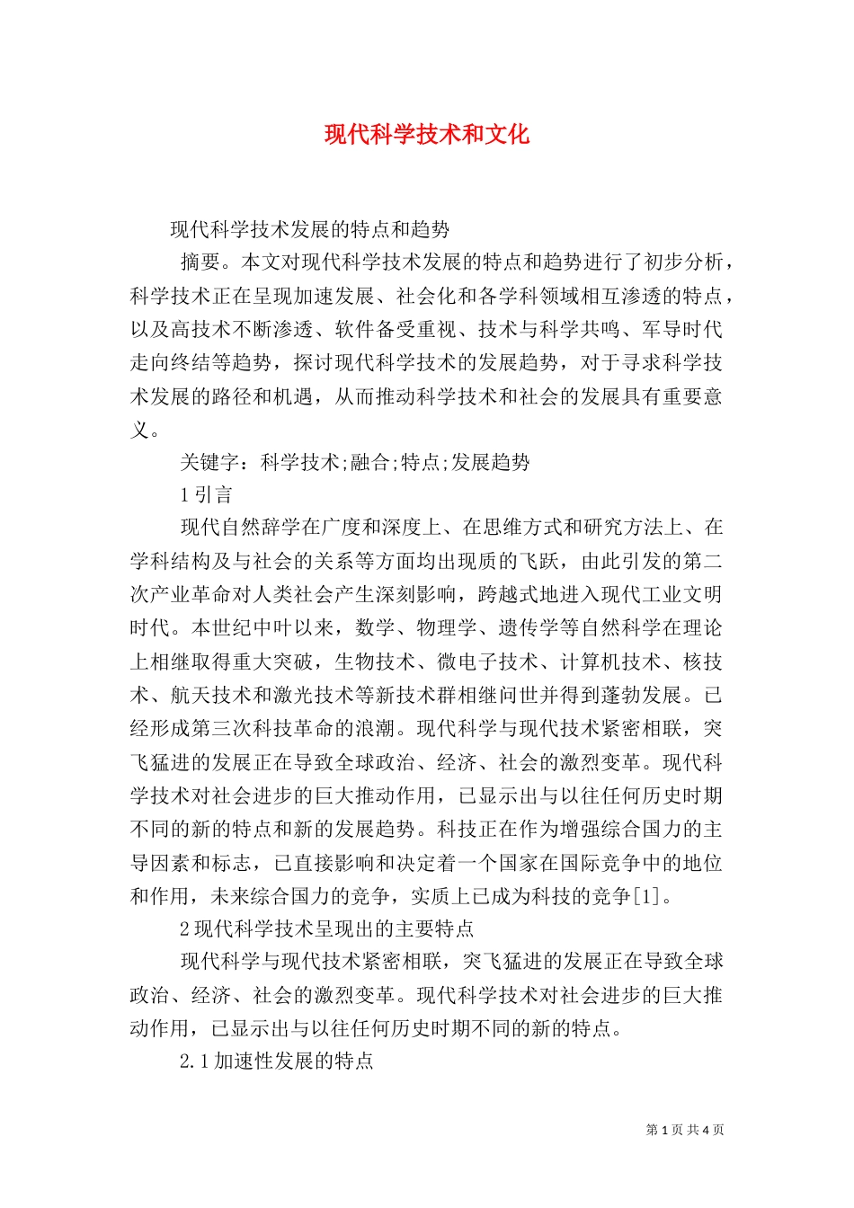 现代科学技术和文化（二）_第1页