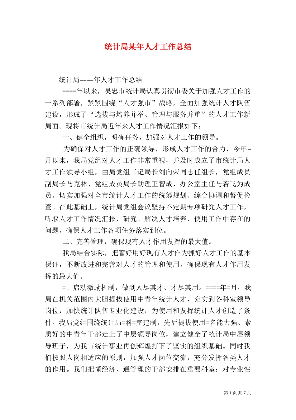 统计局某年人才工作总结（一）_第1页