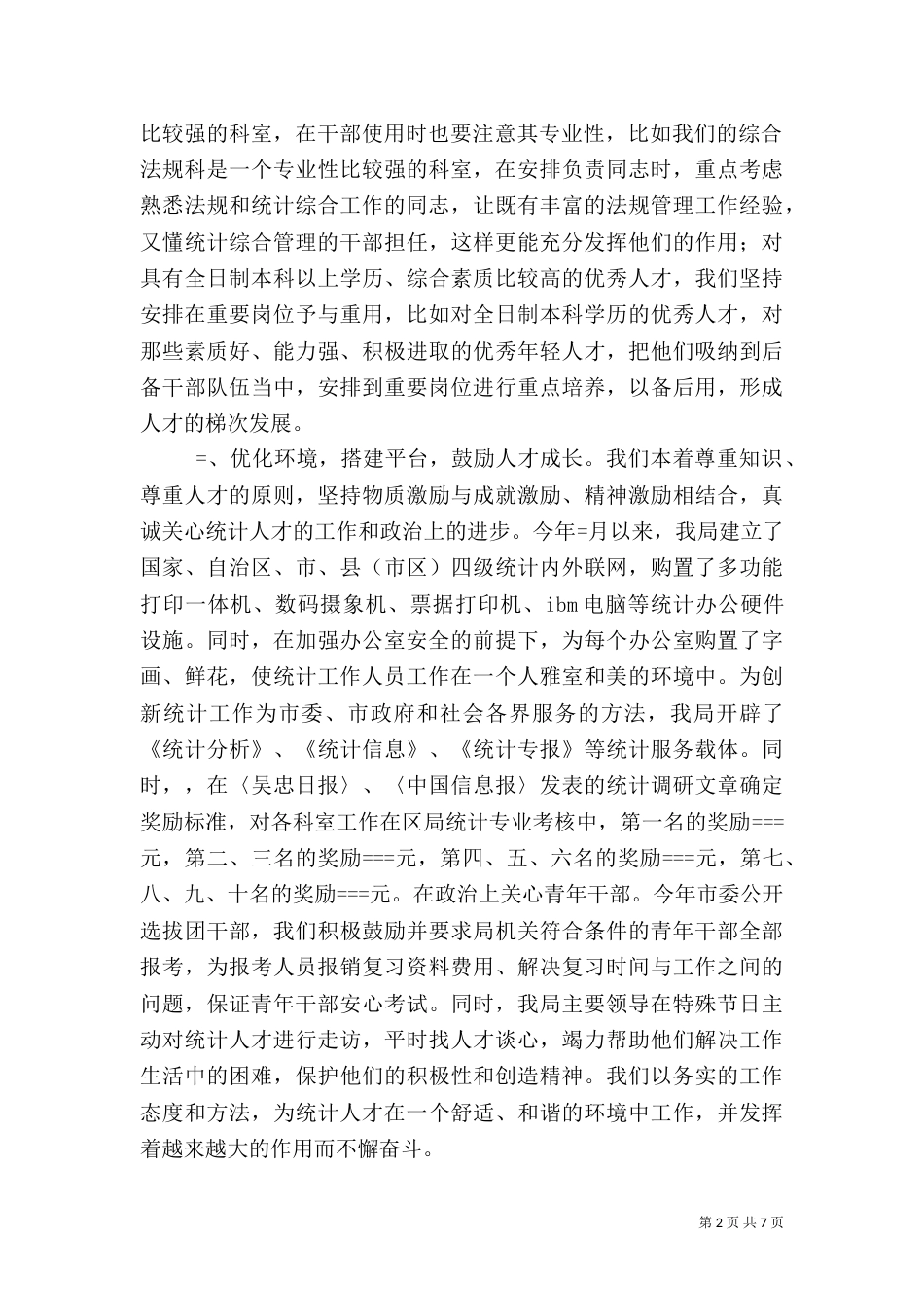统计局某年人才工作总结（一）_第2页