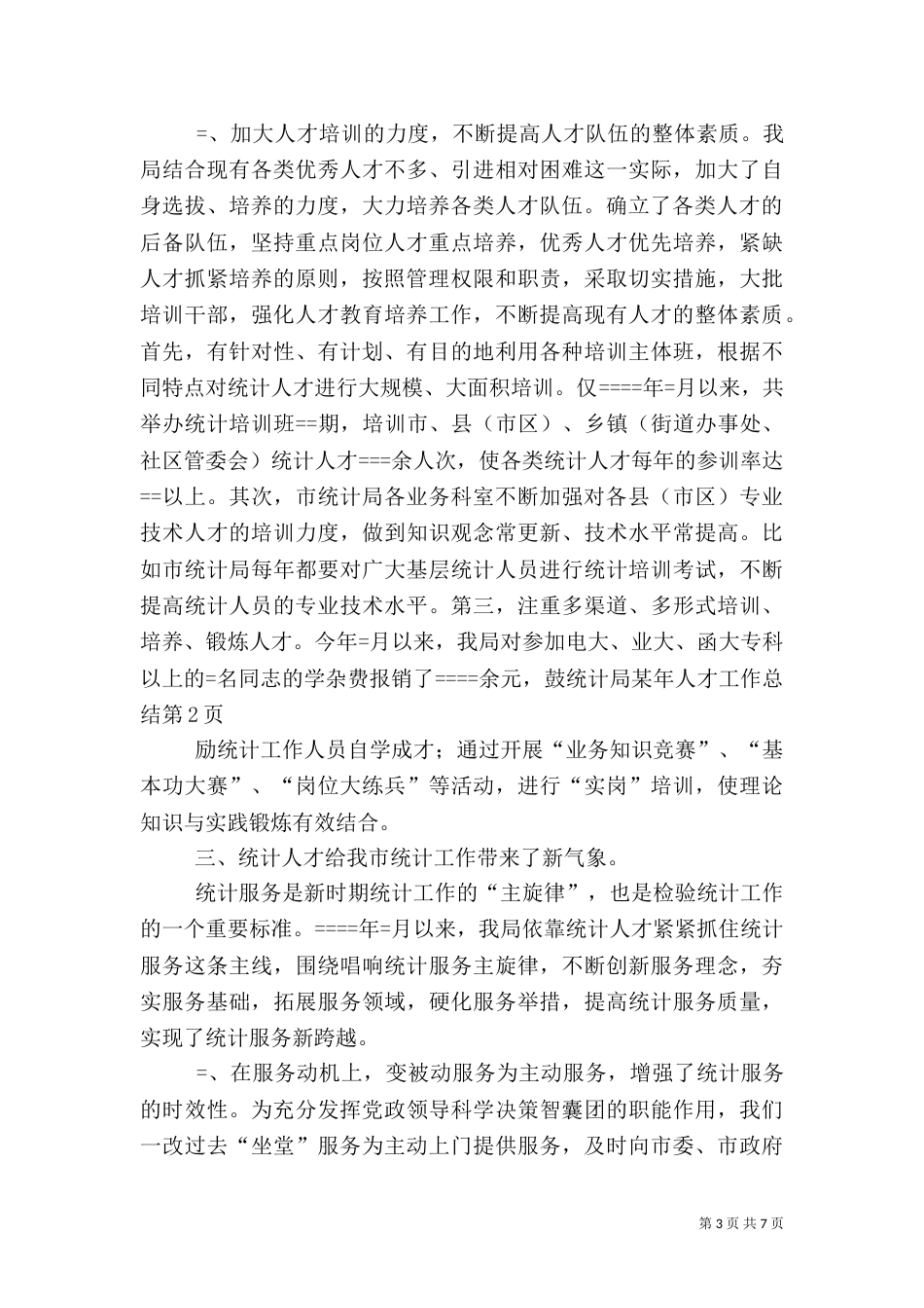 统计局某年人才工作总结（一）_第3页