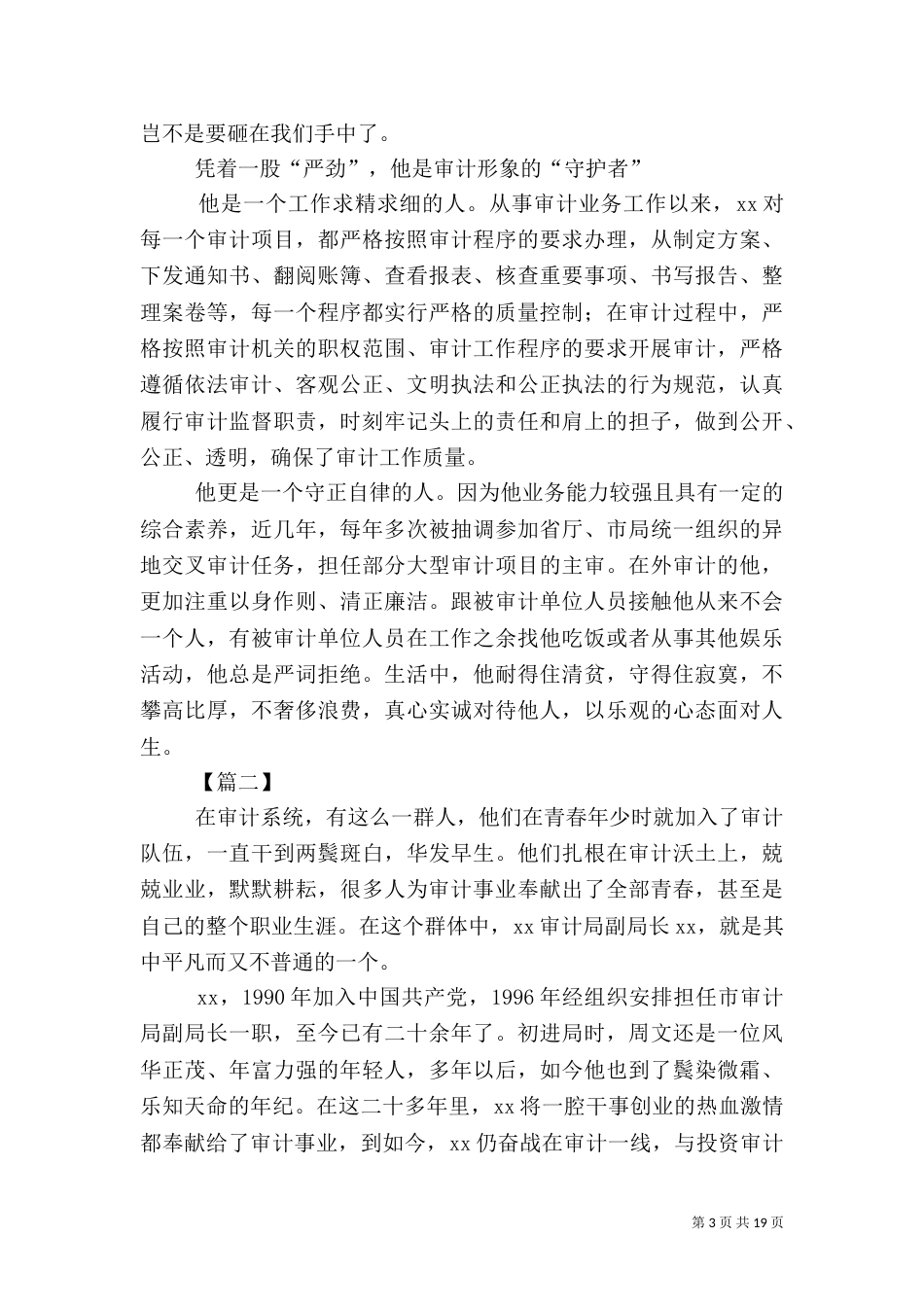 审计工作者先进事迹材料6篇_第3页