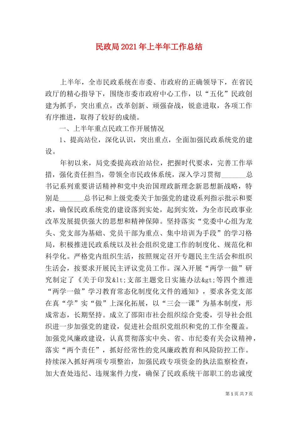 民政局2021年上半年工作总结（九）_第1页