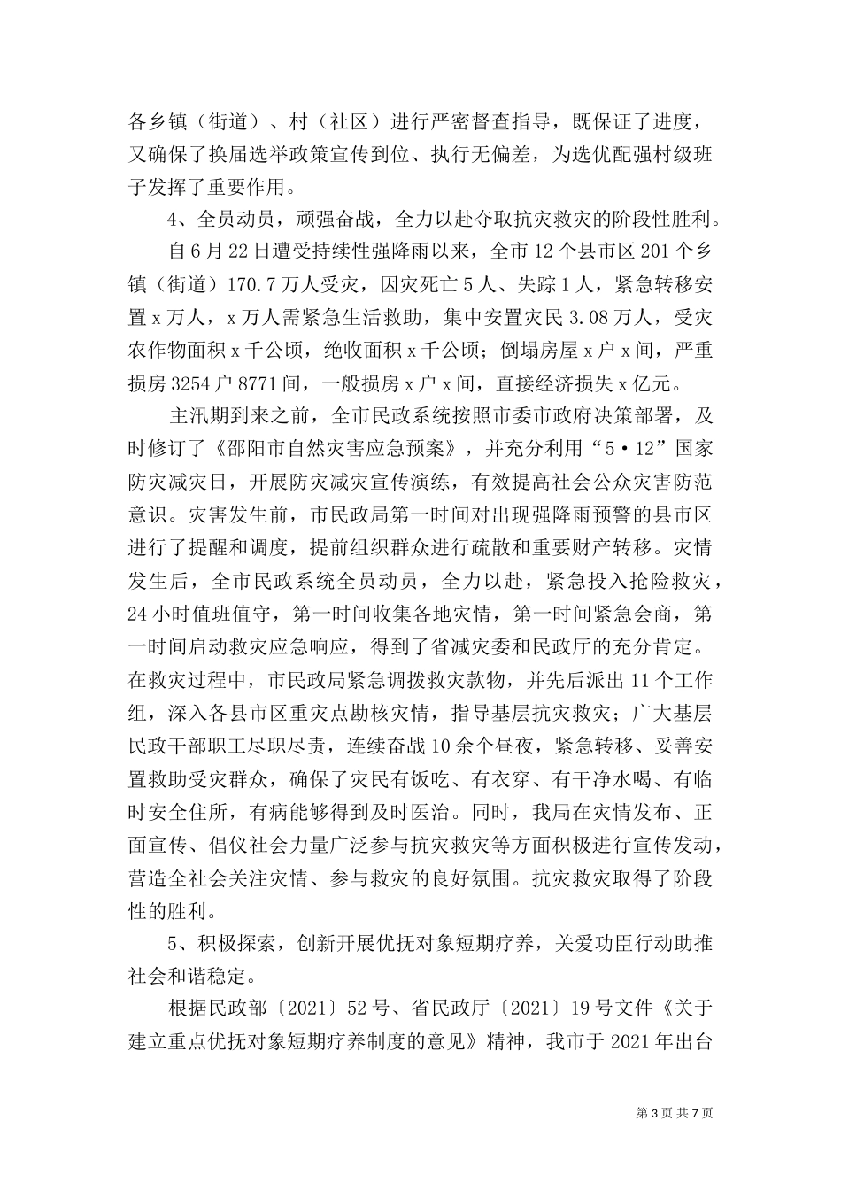 民政局2021年上半年工作总结（九）_第3页