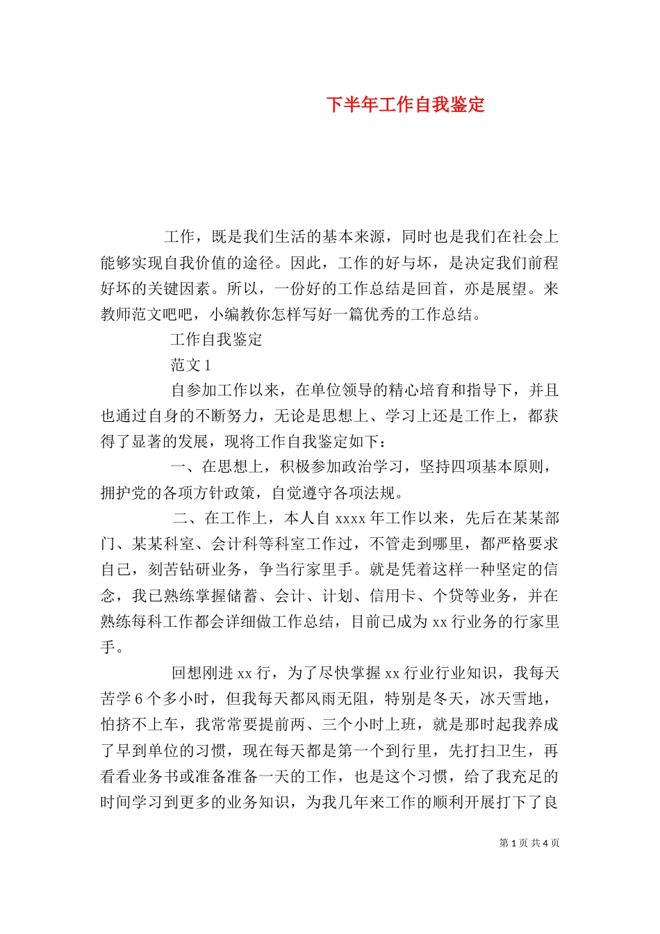 下半年工作自我鉴定_第1页