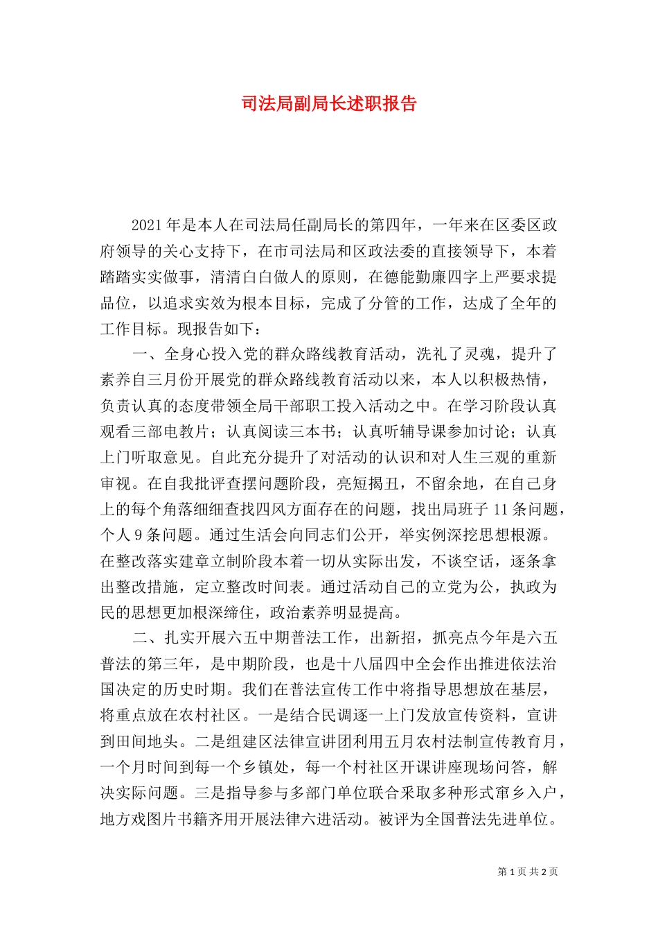 司法局副局长述职报告（六）_第1页