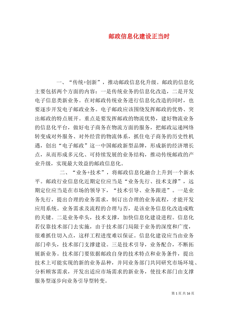 邮政信息化建设正当时_第1页