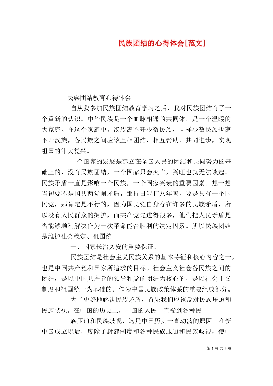 民族团结的心得体会[范文]（二）_第1页