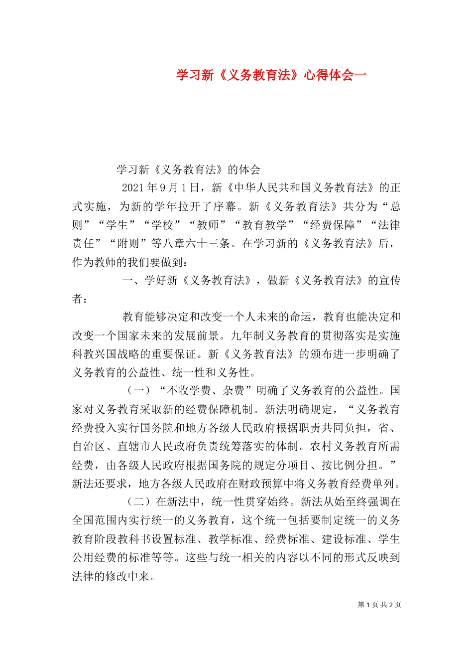 学习新《义务教育法》心得体会一_第1页