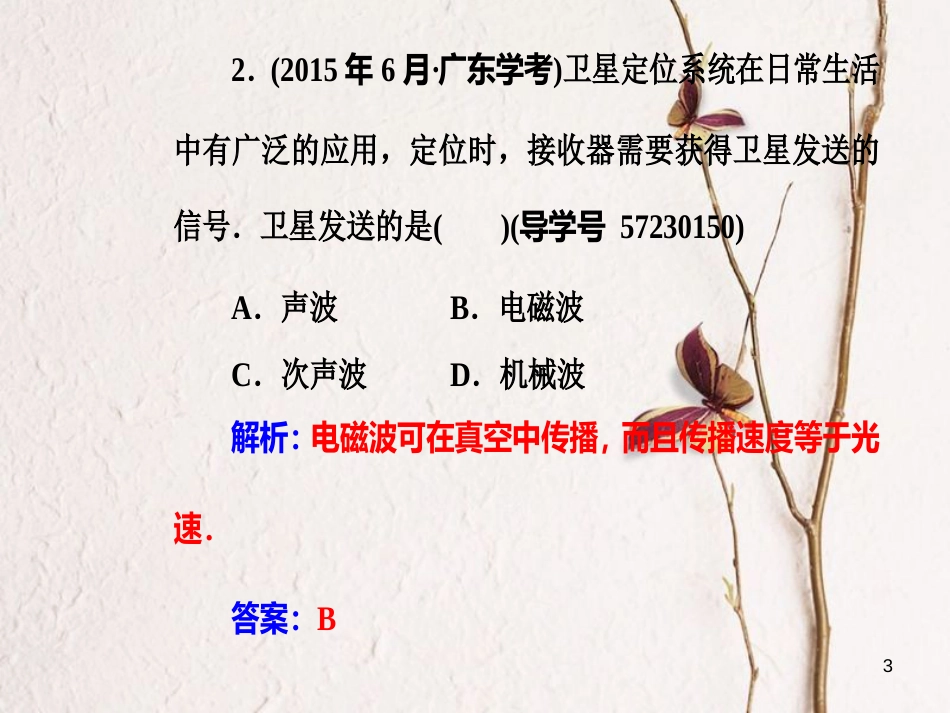 高考物理一轮复习 专题八 电磁技术与社会发展 考点3 电磁波及其应用课件_第3页
