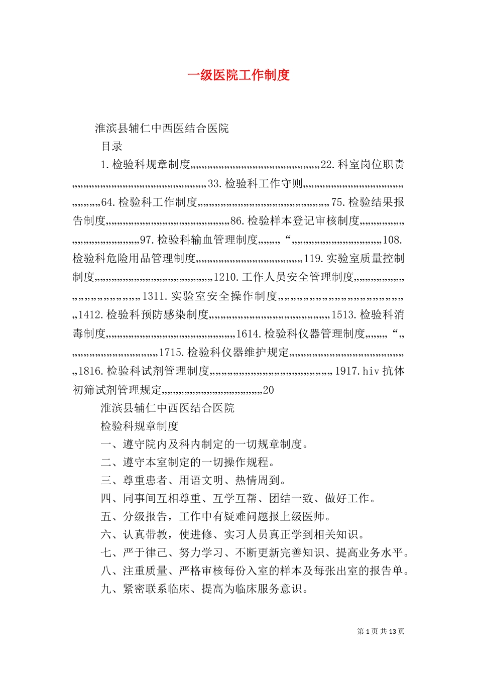 一级医院工作制度_第1页