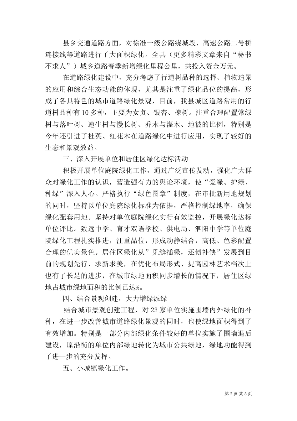 城乡××年春季绿化情况汇报_第2页