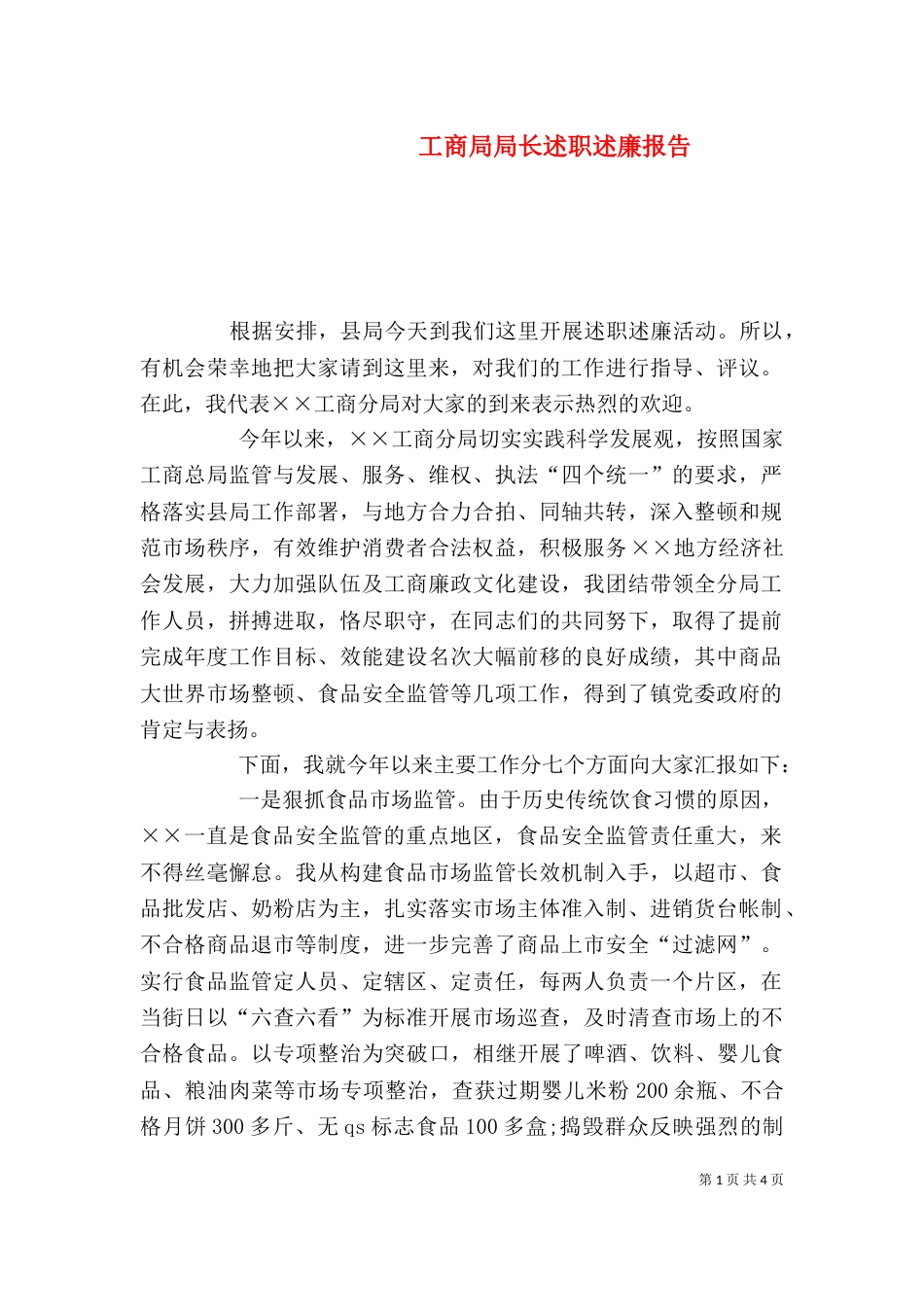 工商局局长述职述廉报告（一）_第1页