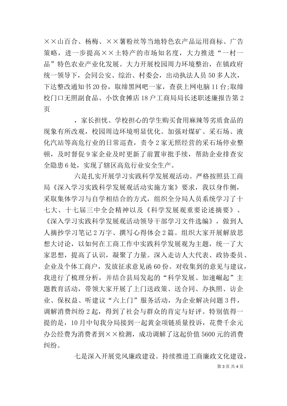 工商局局长述职述廉报告（一）_第3页