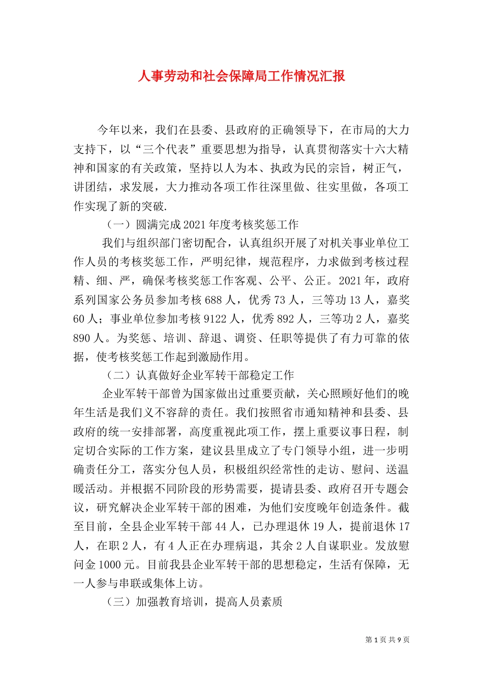 人事劳动和社会保障局工作情况汇报（三）_第1页
