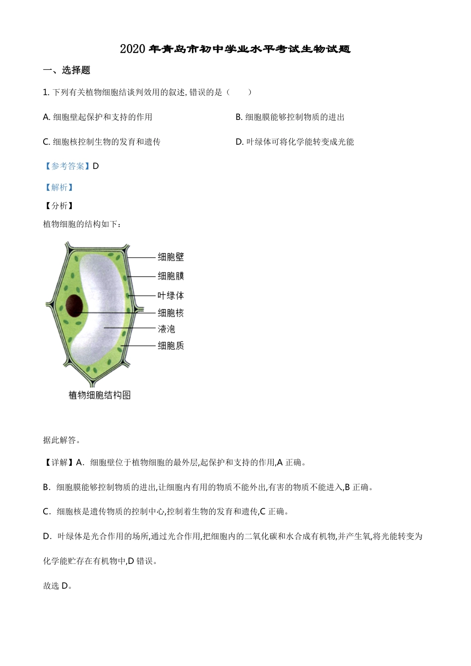 精品解析：山东省青岛市2020年中考生物试题（解析版）_第1页