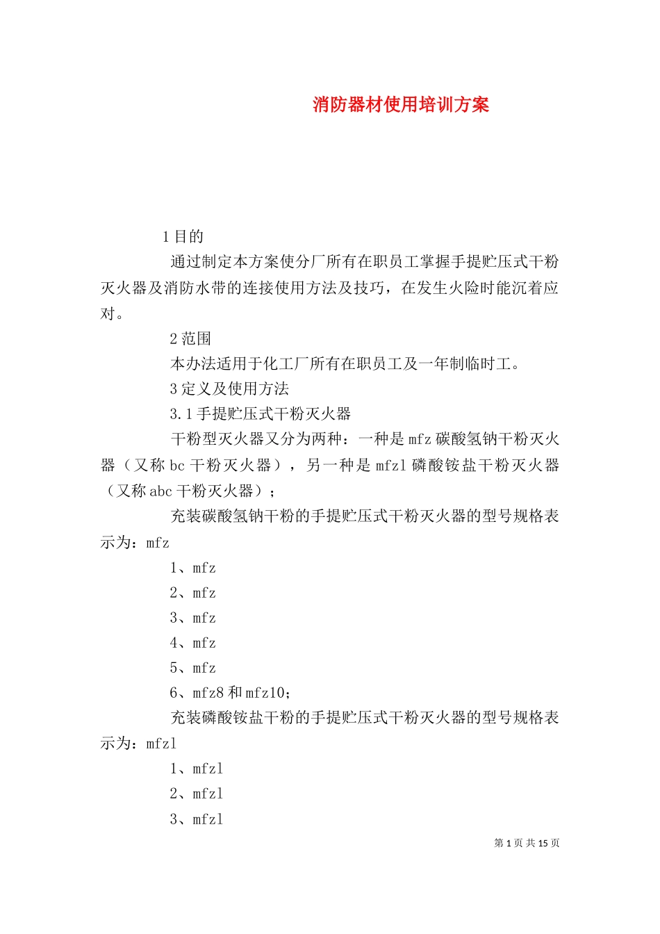 消防器材使用培训方案_第1页