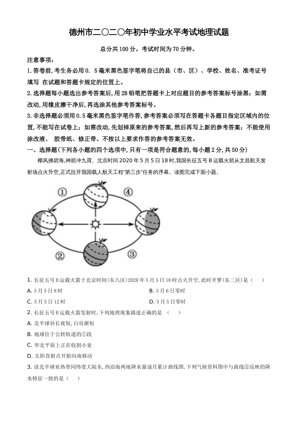 精品解析：山东省德州市2020年中考地理试题（原卷版）_第1页