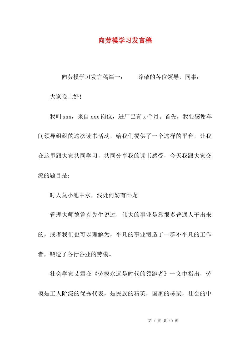 （精选）向劳模学习发言稿_第1页