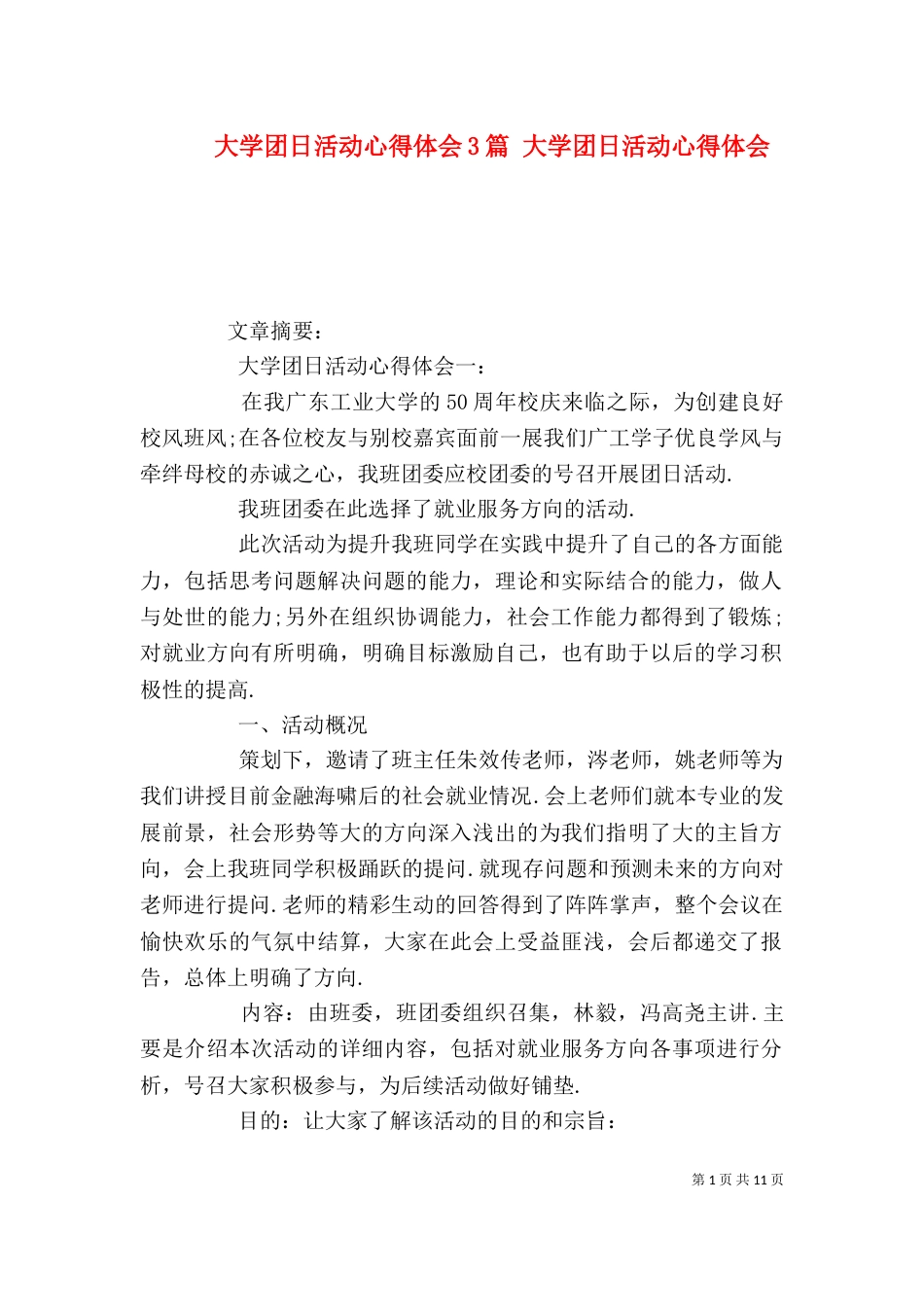 大学团日活动心得体会3篇 大学团日活动心得体会_第1页