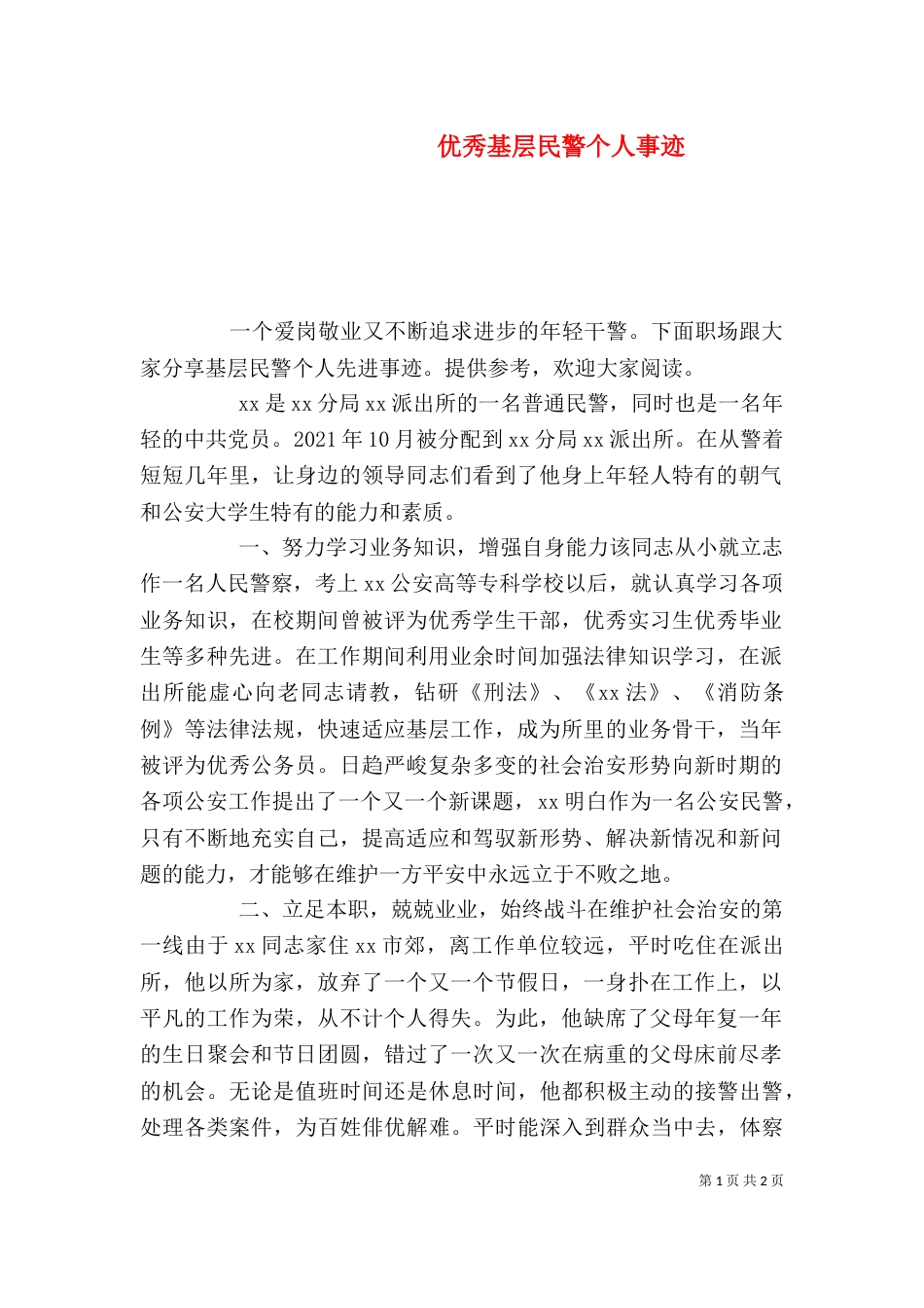 优秀基层民警个人事迹_第1页