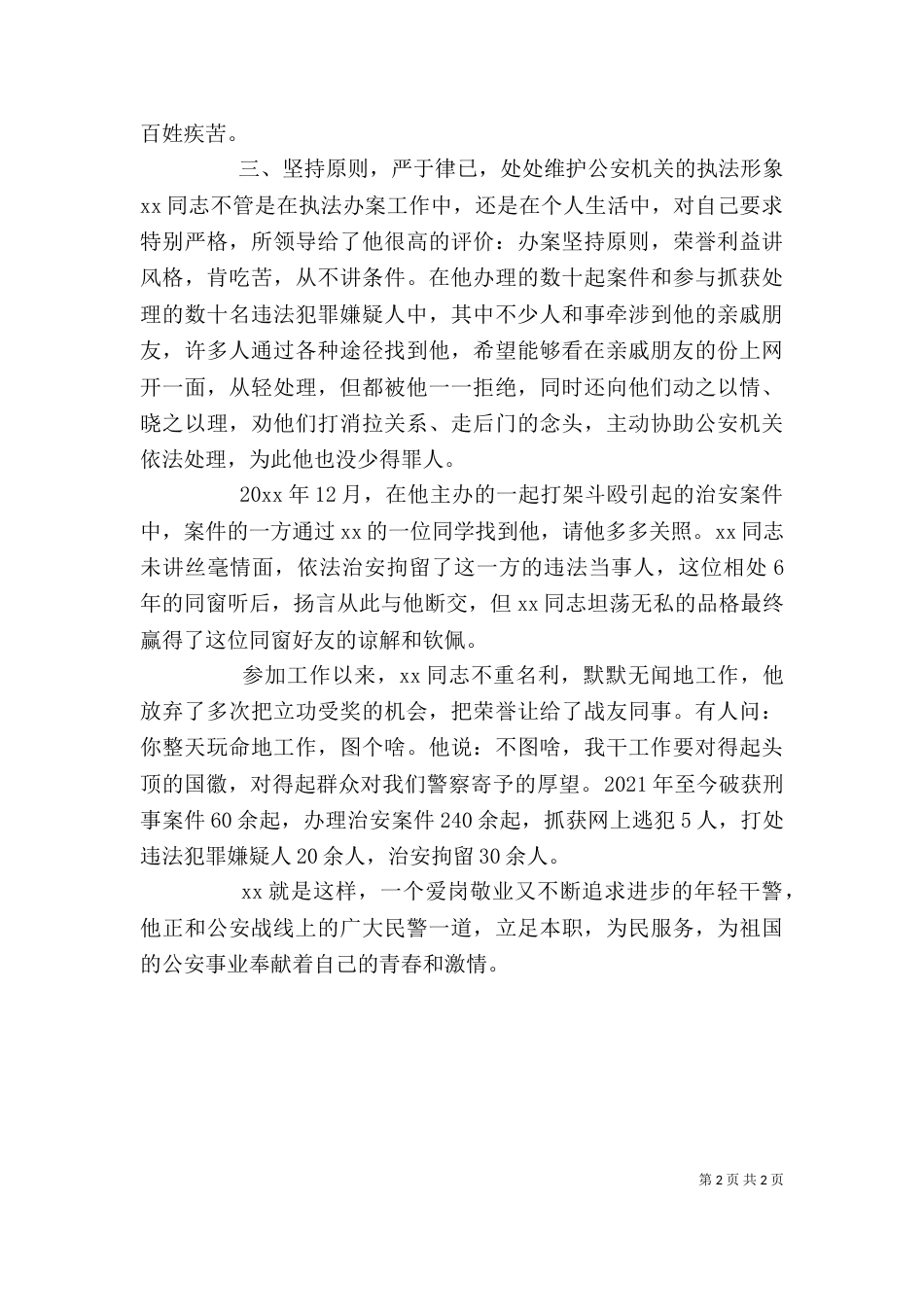 优秀基层民警个人事迹_第2页