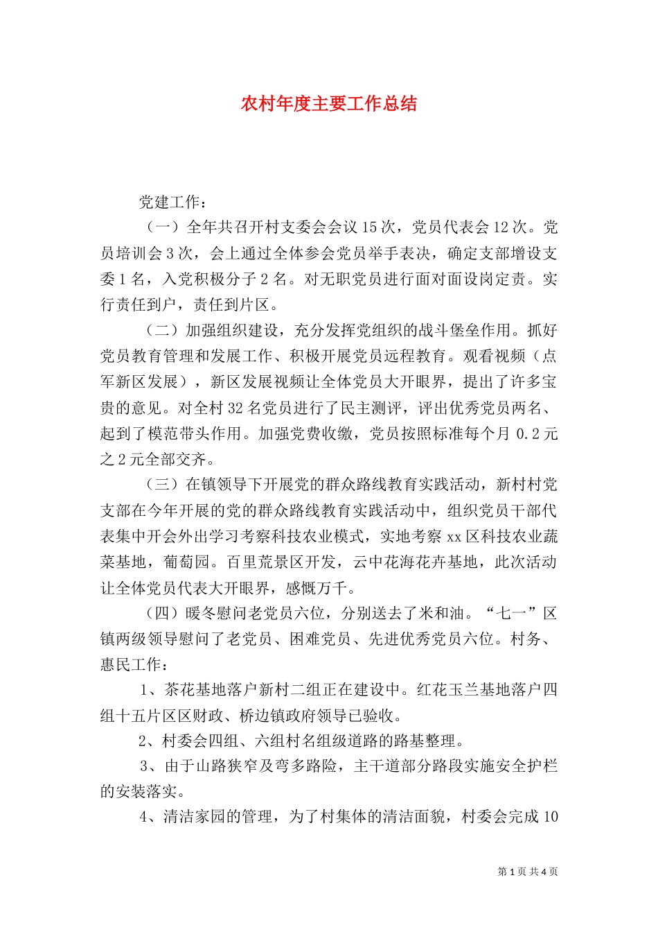 农村年度主要工作总结_第1页
