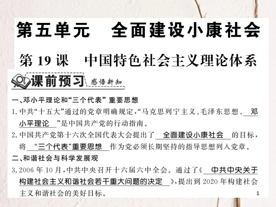 八年级历史下册 第五单元 实现中华民族伟大复兴 第十九课 中国特色社会主义理论体系课件 岳麓版_第1页