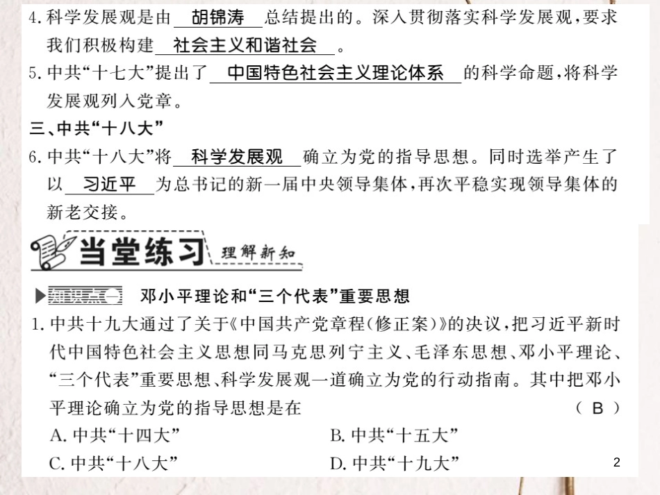 八年级历史下册 第五单元 实现中华民族伟大复兴 第十九课 中国特色社会主义理论体系课件 岳麓版_第2页