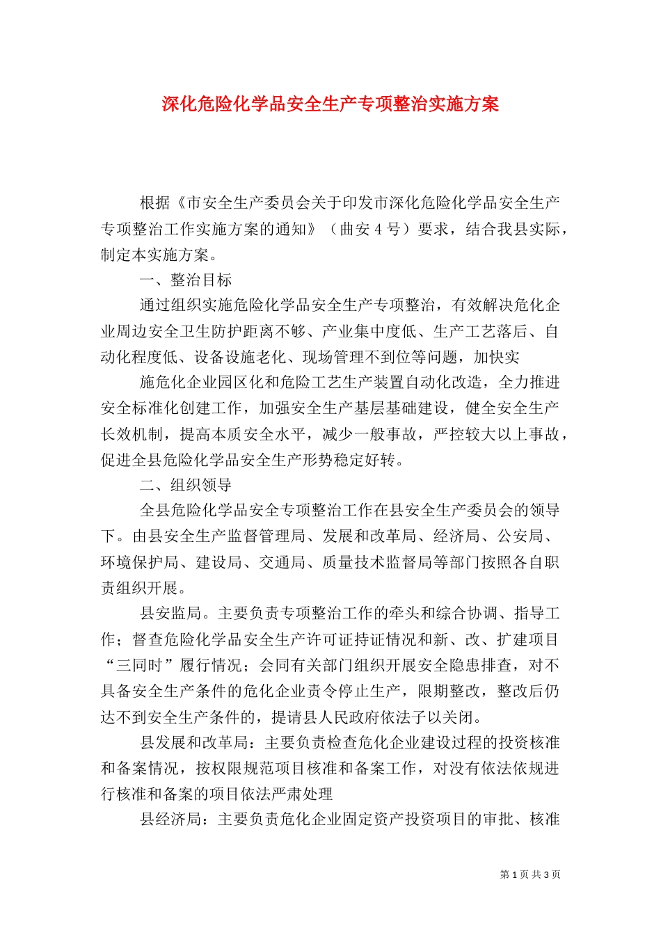深化危险化学品安全生产专项整治实施方案_第1页