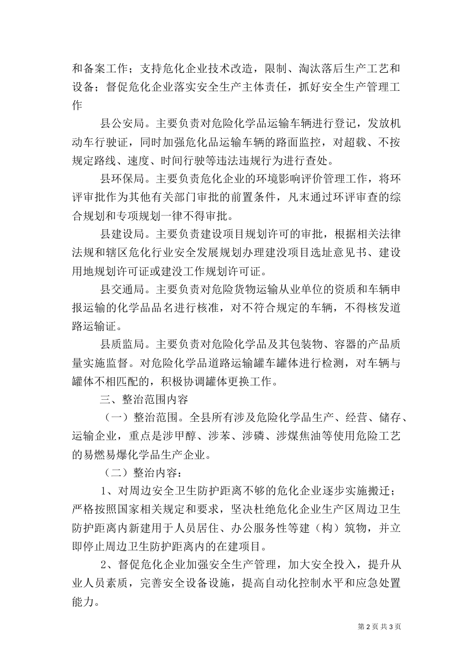 深化危险化学品安全生产专项整治实施方案_第2页