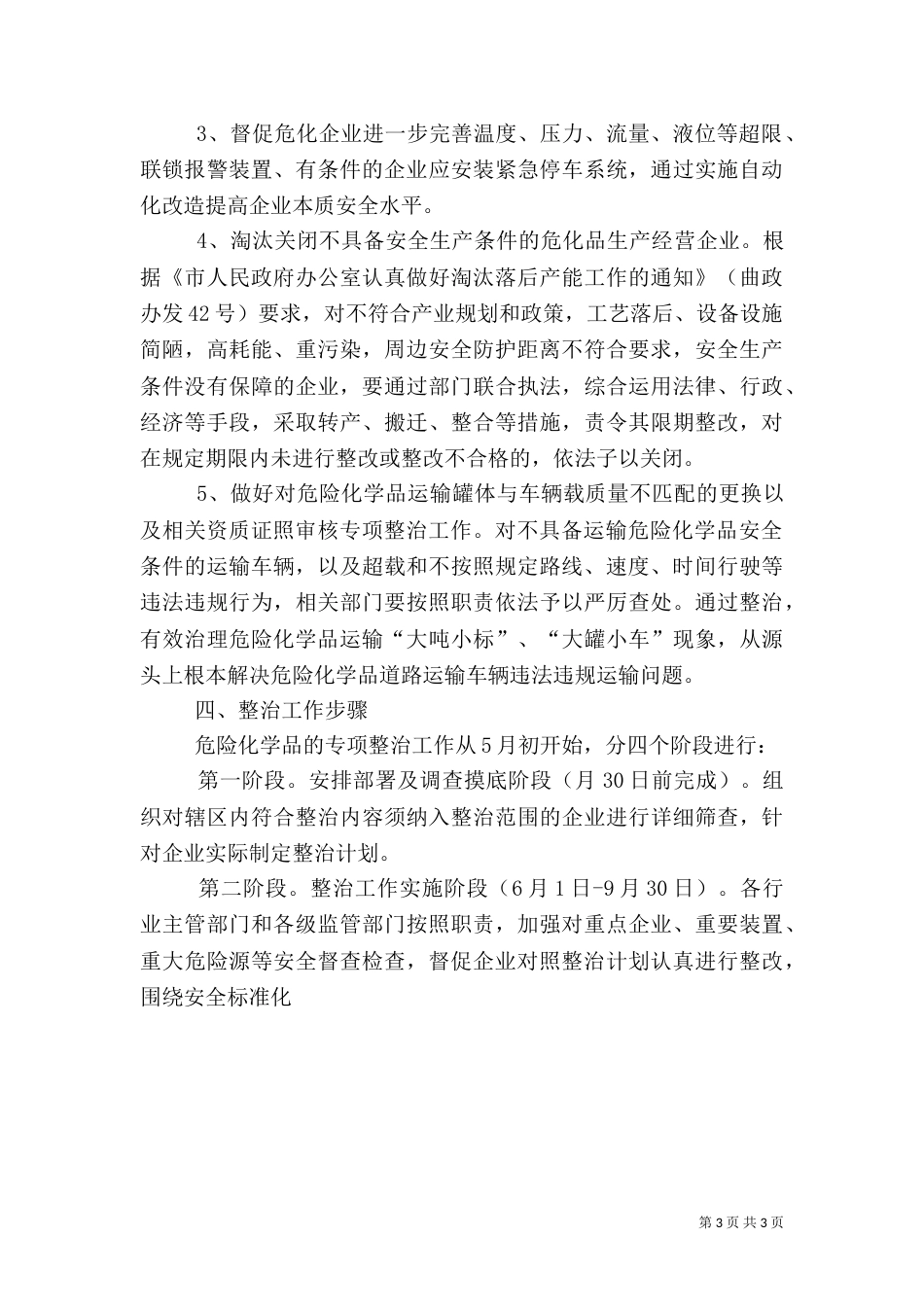 深化危险化学品安全生产专项整治实施方案_第3页
