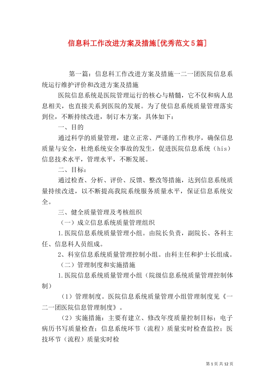 信息科工作改进方案及措施[优秀范文5篇]_第1页