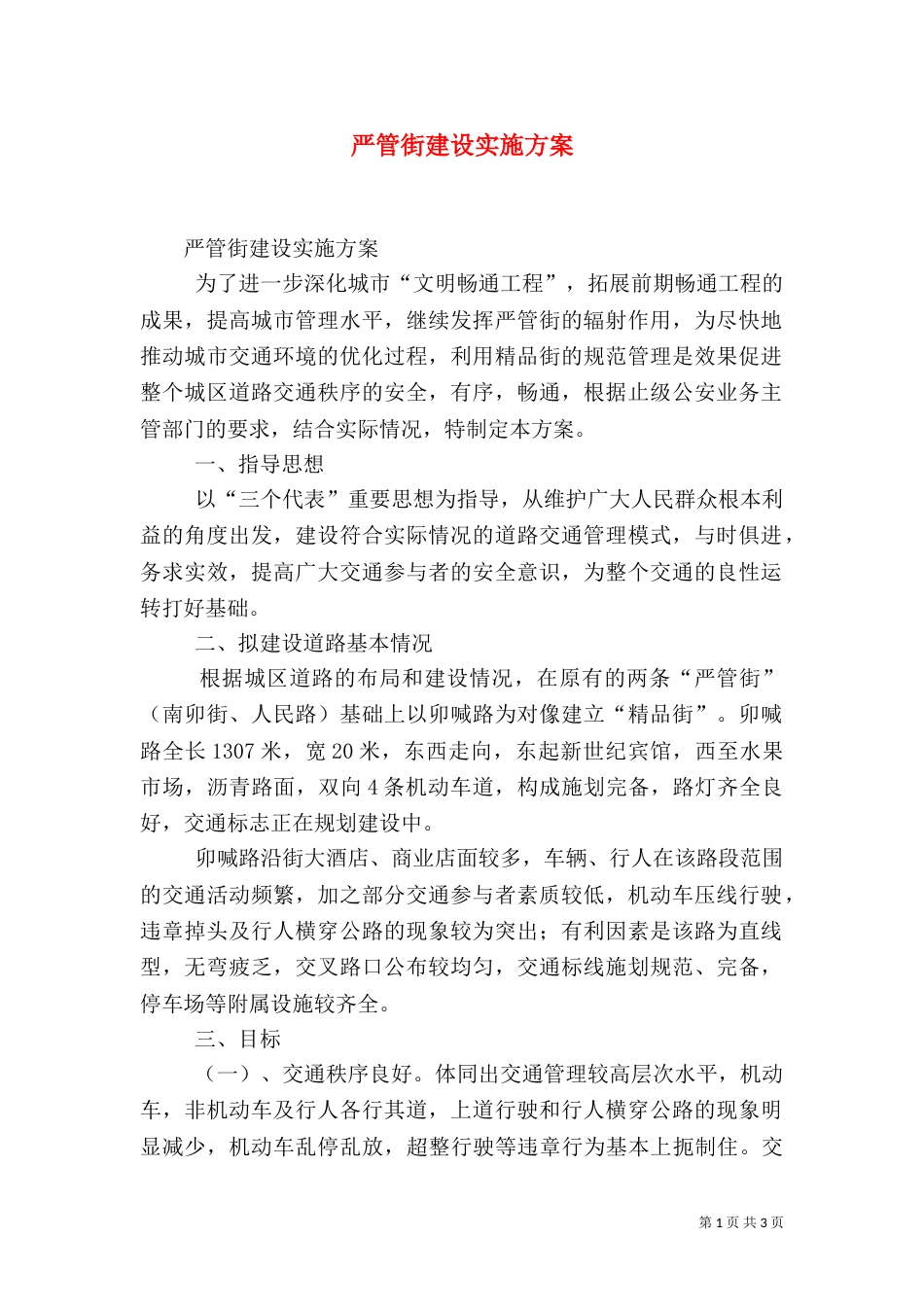 严管街建设实施方案_第1页