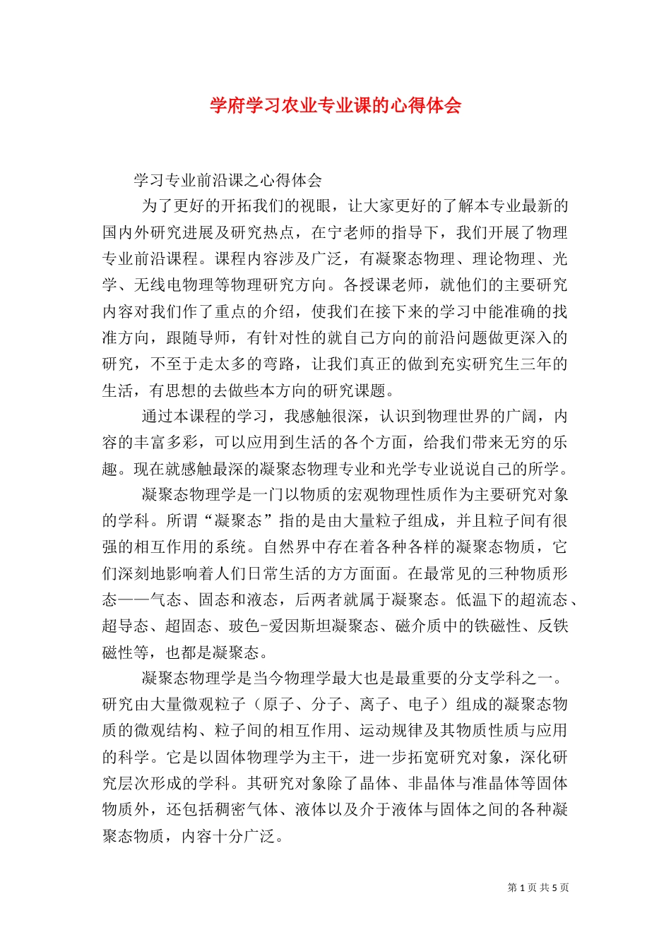 学府学习农业专业课的心得体会（一）_第1页