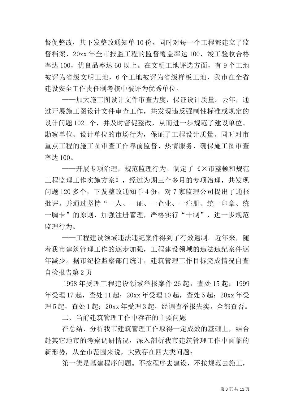 建筑管理工作目标完成情况自查自检报告（二）_第3页