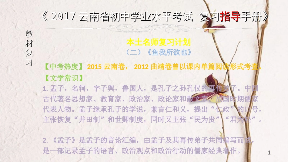 云南省中考语文 专题一 文言文阅读 本土名师复习计划（二）《鱼我所欲也》复习课件_第1页