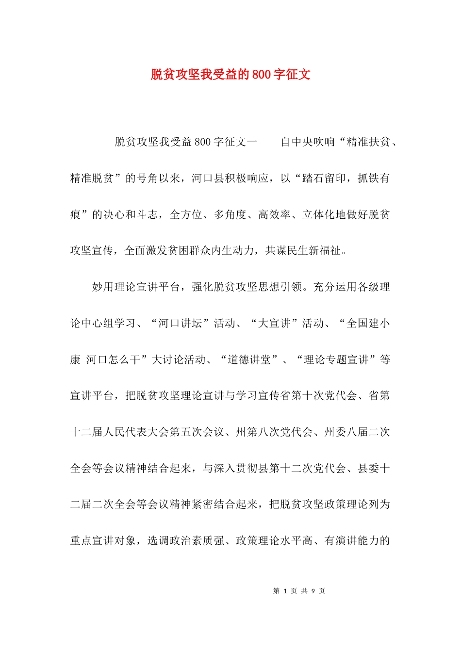 脱贫攻坚我受益的800字征文_第1页