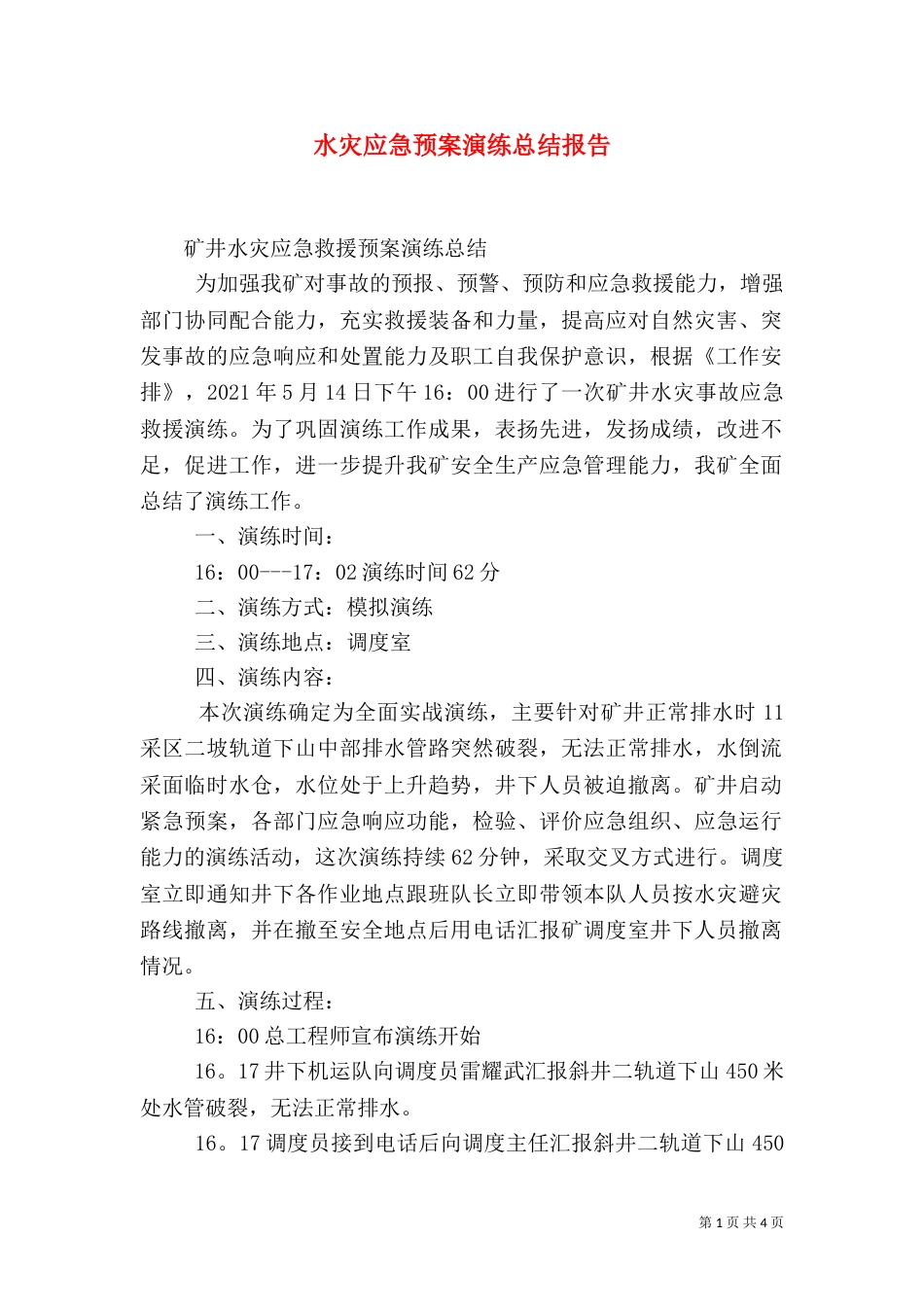 水灾应急预案演练总结报告（一）_第1页