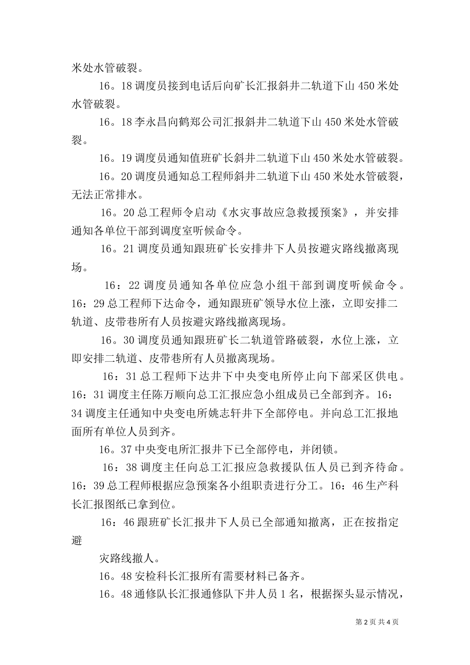 水灾应急预案演练总结报告（一）_第2页