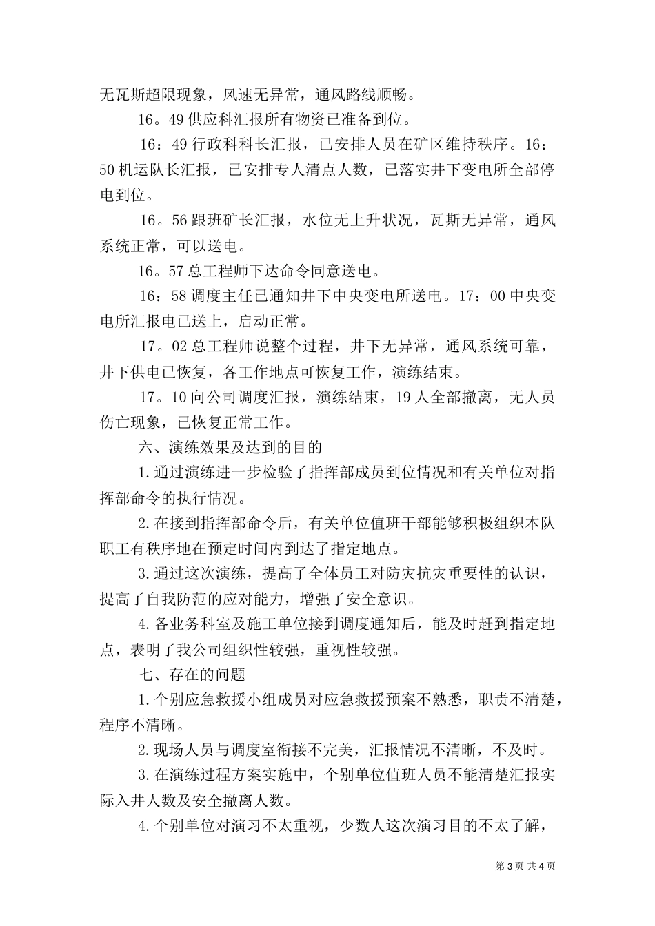 水灾应急预案演练总结报告（一）_第3页