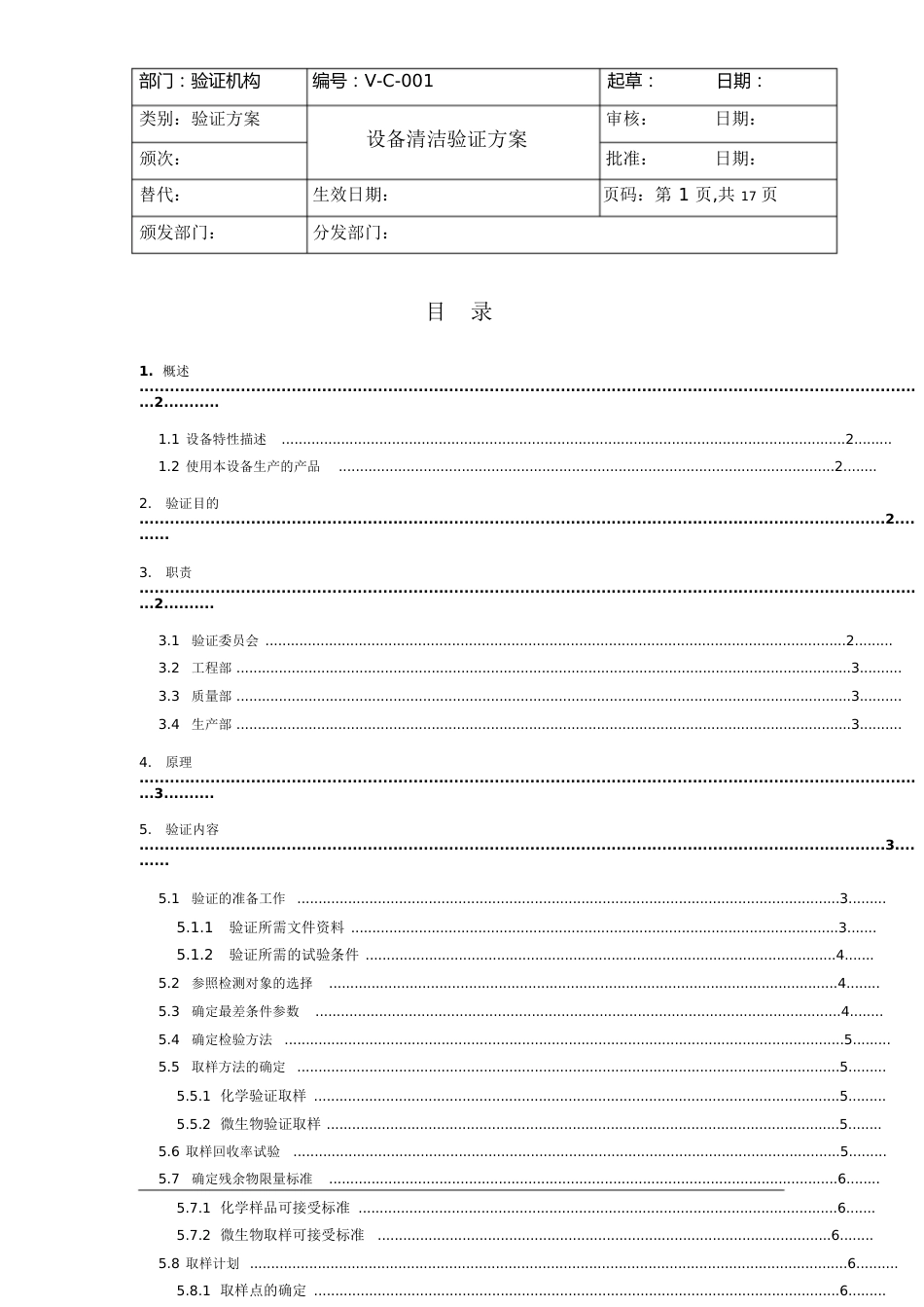 设备清洁验证方案[共20页]_第1页