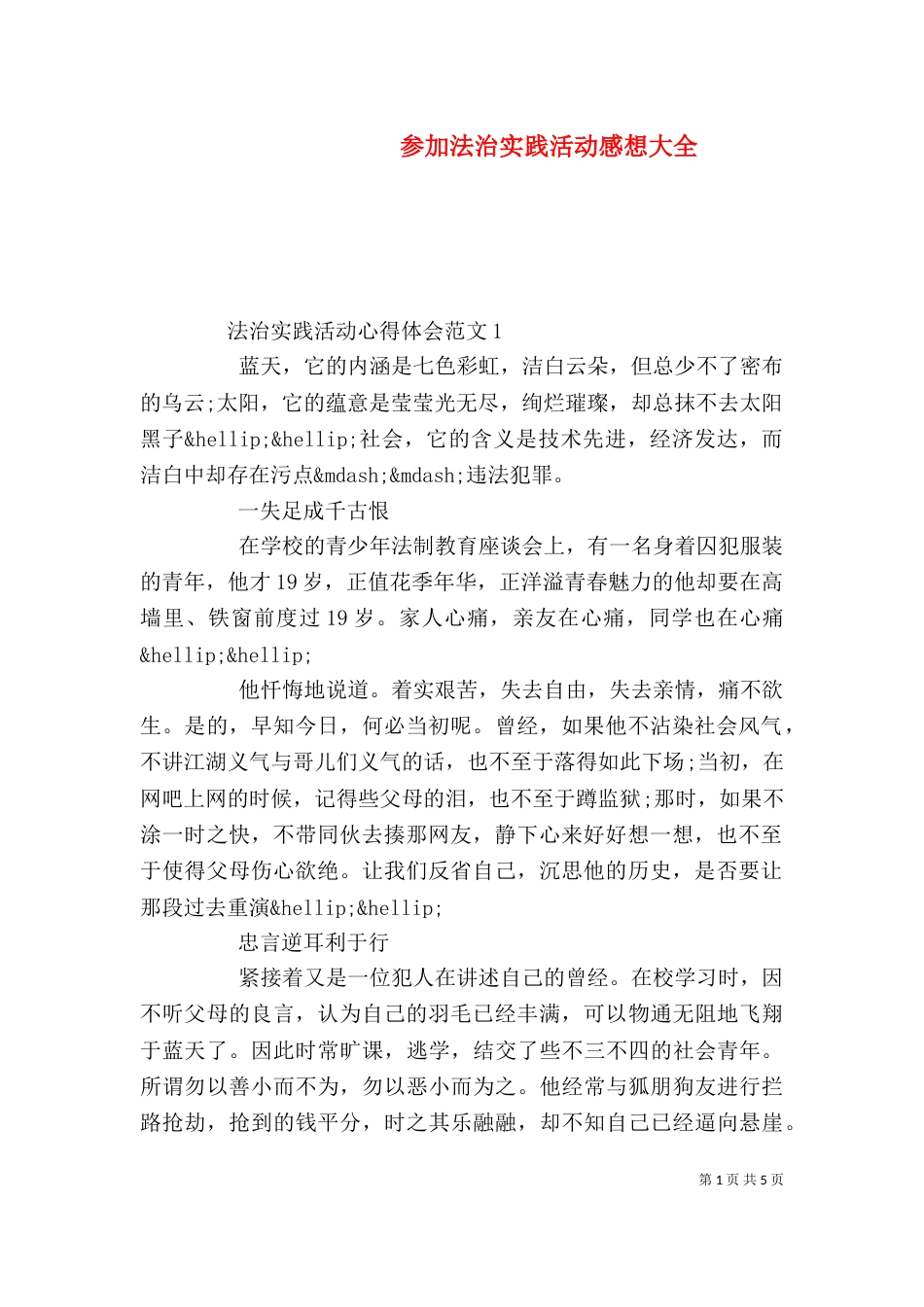 参加法治实践活动感想大全_第1页